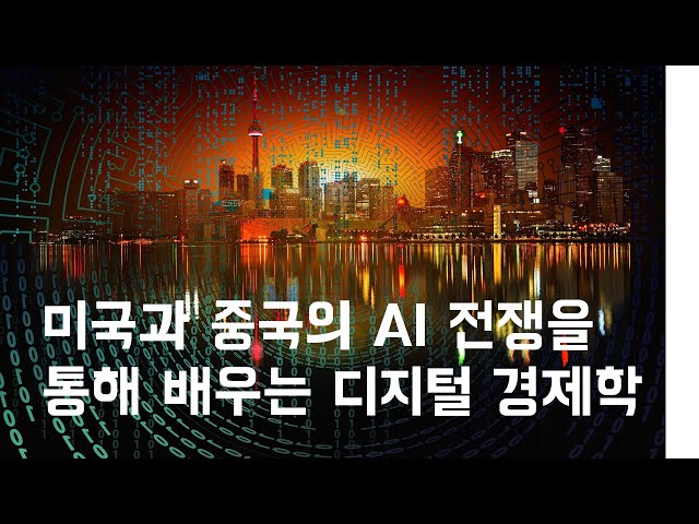 미국과 중국의 AI 전쟁을 통해 배우는 디지털 경제학