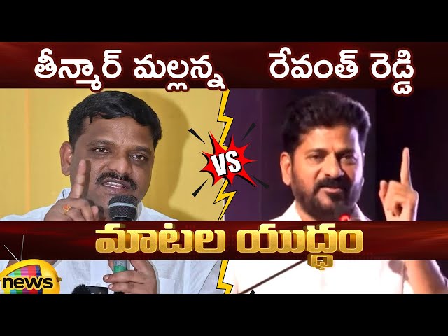 Heated Argument Between Teenmar Mallanna And Revanth Reddy | Congress | Telangana Political News