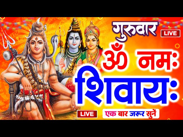 LIVE: ॐ नमः शिवाय धुन | Om Namah Shivaya ShivDhun | NonStop ShivDhun | Daily Mantra