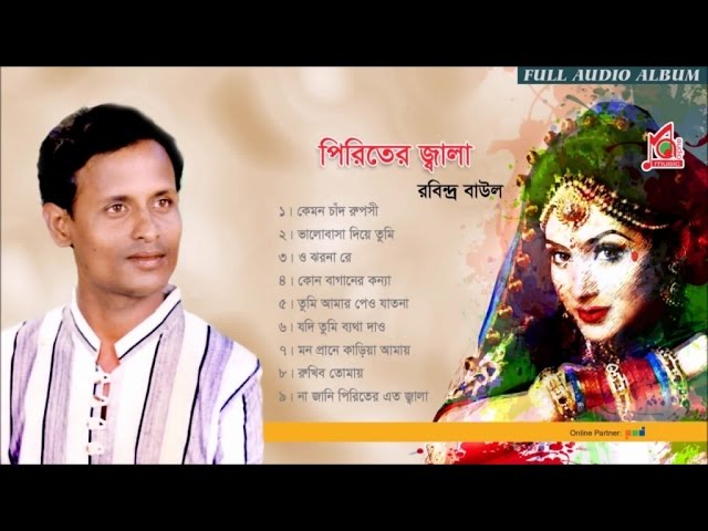 Rabindro Baul | Piriter Jala | পিরিতের জ্বালা | রবিন্দ্র বাউল | Audio Jukebox | Music Audio