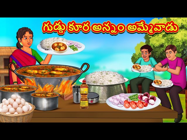 గుడ్డు కూర అన్నం అమ్మేవాడు | Stories in Telugu | Telugu Stories | Telugu Kathalu | New Stories