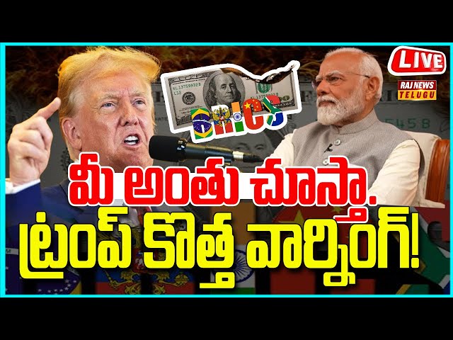 LIVE | మీ అంతు చూస్తా..ట్రంప్ కొత్త వార్నింగ్.. ! - Trump Warning | Donald Trump | Raj News