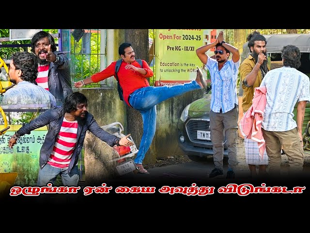 ஒழுங்கா ஏன் கைய அவுத்து விடுங்கடா...| SARATH SARMESH COMEDY VIDEO | NAGAI360*FIRE