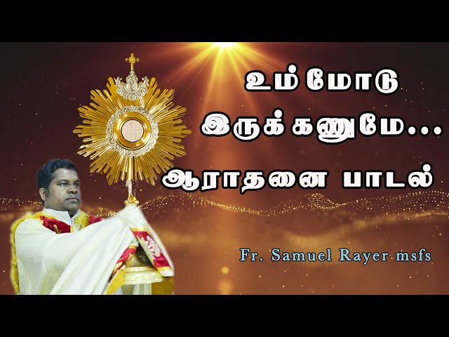 உம்மோடு இருக்கனுமே | ஆராதனை பாடல் | Fr Samuel Rayer | New Tamil Christian song | Praise and Worship