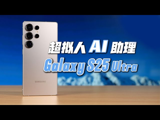 全能 AI！三星 S25 Ultra上手体验