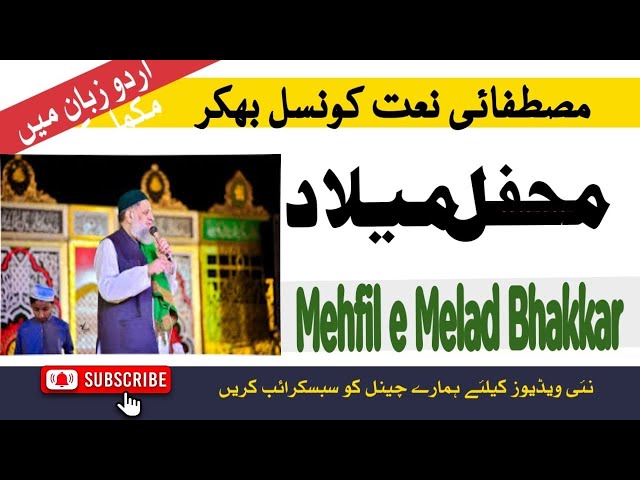 Mehfil e NAAT  maila ground BHAKKAR||Mustafai NAAT Council||Haj O Umra Tickects