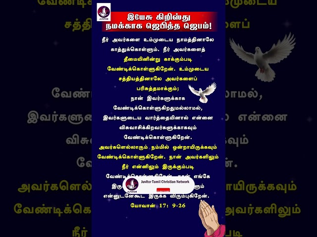 இயேசுவின் ஜெபம்! #Bible #holyspirit  #todaybibleverse #motivation #biblestudy #shorts