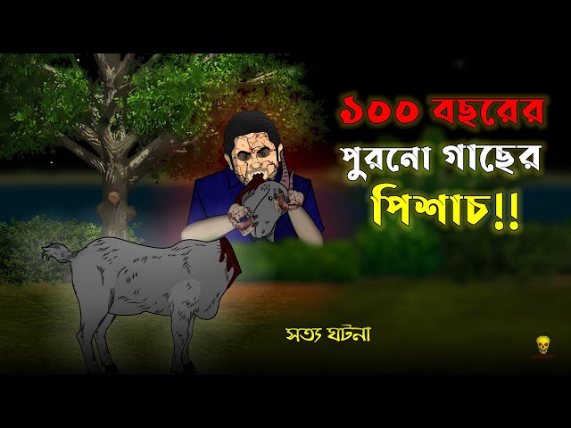 Scary Cartoon - Old Tree Ghost (Demon Story) | True Horror Animation Story | Bangla Bhuter Golpo