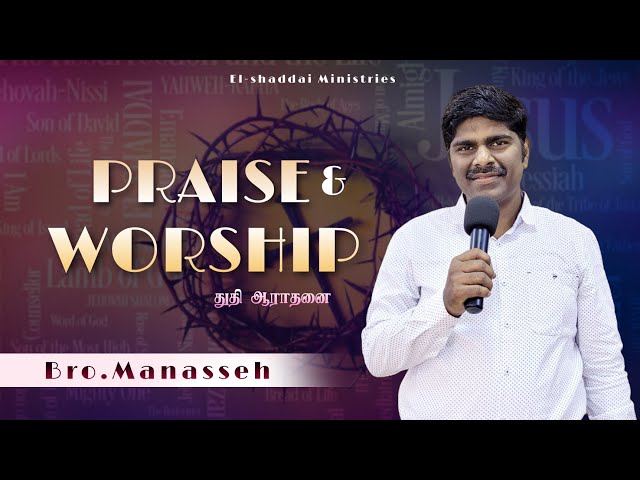 துதி ஆராதனை || PRAISE & WORSHIP || TAMIL CHRISTIAN WORSHIP SONGS || BRO.MANASSEH