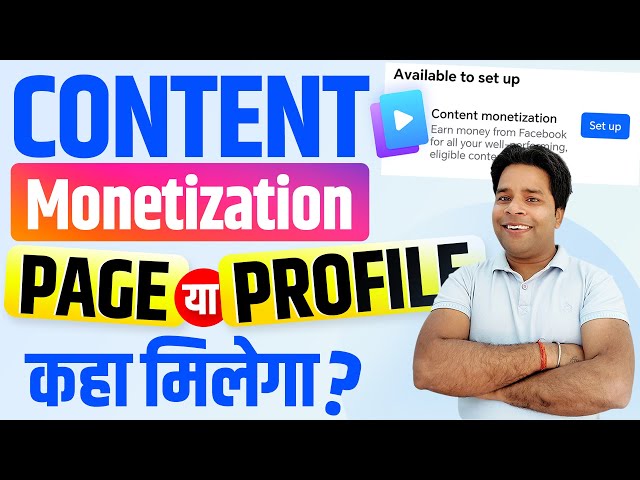 🎉Facebook Content Monetization Page या Profile कहा मिलेगा🔥Facebook Content Monetization Criteria