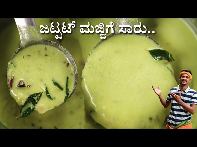 Majjige saaru recipe | Quick & instant Butter milk rasam | ಮಜ್ಜಿಗೆ ಸಾರು | Buttermilk saaru | Saaru