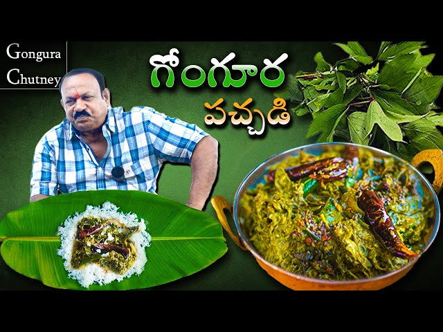 Gongura pachadi ||  గోంగూర రోటి పచ్చడి || Gongura  Chutney Recipe In Telugu || Village cooking