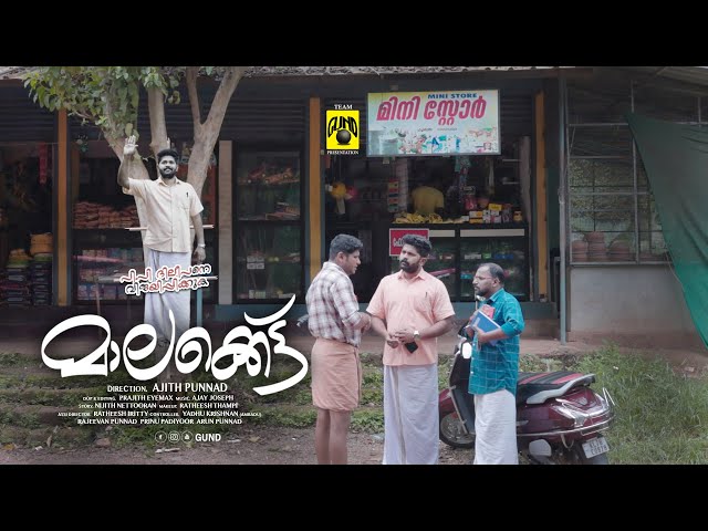 മാലക്കെട്ട് | Maalakkettu | Short Movie | Team GUND