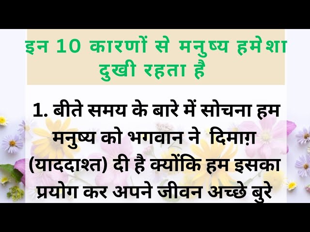 मनुष्य के दुखी रहने के 10 कारण है | hania quotes and jokes | achche vichar | lessonable कोट्स |