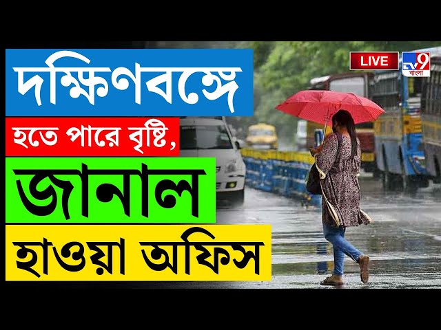 BIG BREAKING | WEATHER LIVE | শীতের বিদায় ঘণ্টা বাজতেই বৃষ্টি! | WINTER | RAIN | KOLKATA | #TV9D