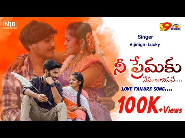 నీ ప్రేమకు నేను బానిసనే || New Folk #love Failure Songs ||Singer Vijinigiri Lucky || Va9 Channel