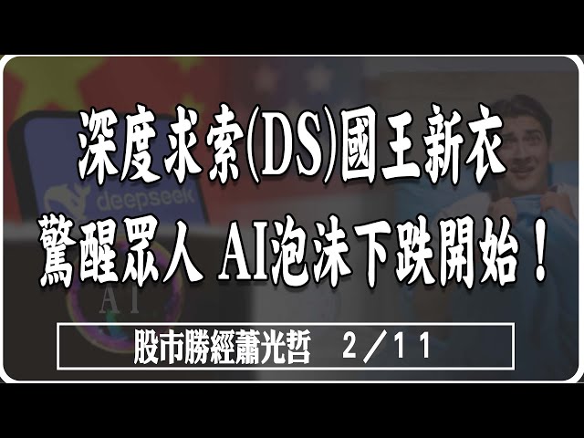 2/11 深度求索(DS)國王新衣  驚醒眾人  AI泡沫下跌開始