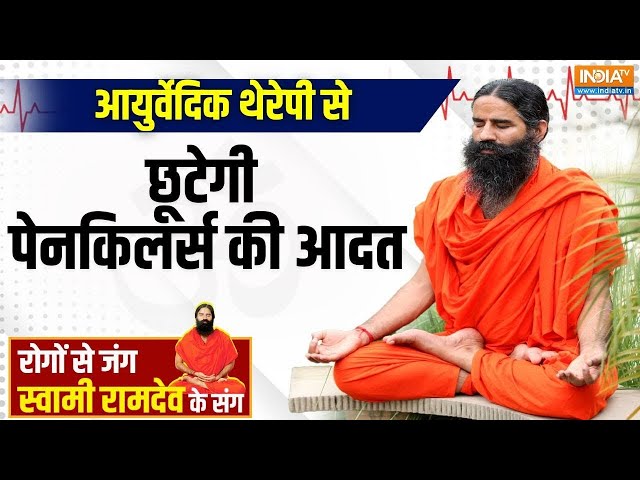 Yoga With Swami Ramdev : आयुर्वेदिक थेरेपी से छूटेगी पेनकिलर्स की आदत | Migraine | Health Tips