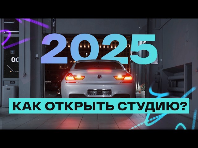 Как ОТКРЫТЬ ДЕТЕЙЛИНГ-СТУДИЮ и НЕ ПРОГОРЕТЬ? ТОП-10 вопросов