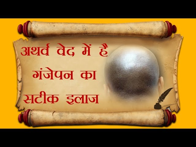 अथर्व वेद में है गंजेपन का सटीक इलाज | baldness treatment