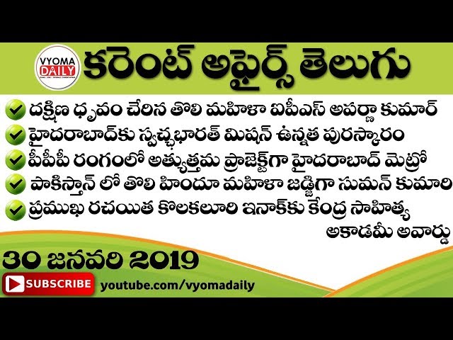 Telugu Current Affairs 30 January 2019 | AP, TS Daily Current Affairs in Telugu