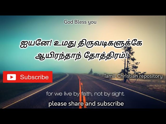 ஐயனே! உமது திருவடி - Iyane Umathu Thiruvadi - Tamil Christian Keerthanai songs