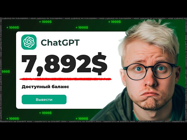 5 способов ДЕЙСТВИТЕЛЬНО заработать деньги в Chat GPT