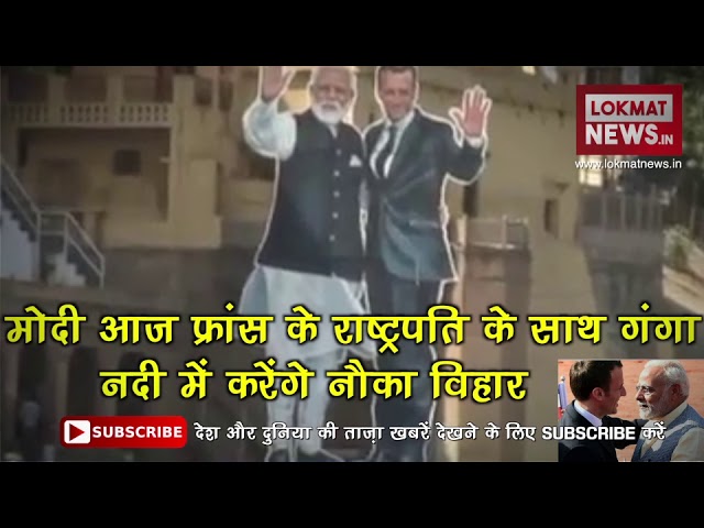 Emmanuel Macron & PM Narendra Modi Live  News from Varanasi