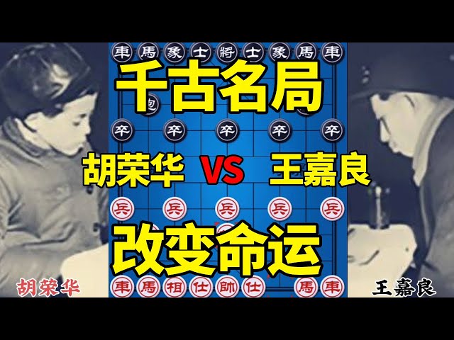 [Wonderful Chess Collection] Hu Ronghua vs Wang Jialiang  a game of chess that has changed the fate