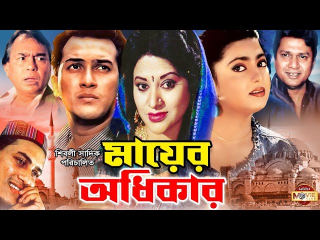 Mayer Odhikar (মায়ের অধিকার) | Salman Shah | Shabnaz | Humayun Faridi | Bobita | Blockbuster Movie