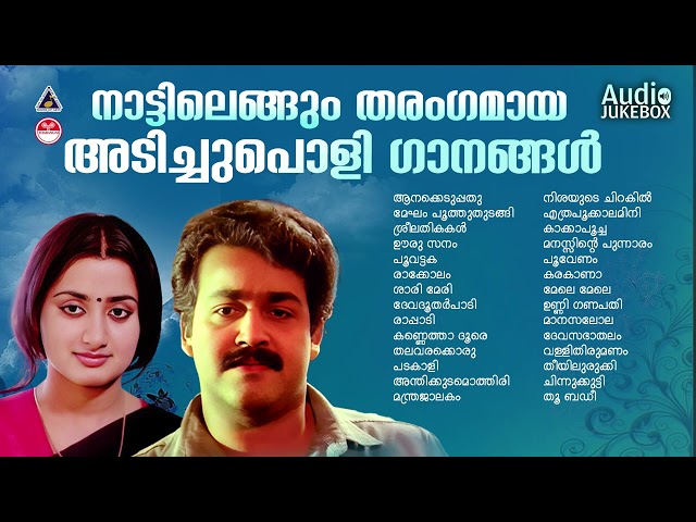 നാടെങ്ങും തരംഗം സൃഷ്‌ടിച്ച അടിച്ചുപൊളി പാട്ടുകൾ |ADIPOLI SONGS MALAYALAM |Malayalam Hits|K J yesudas