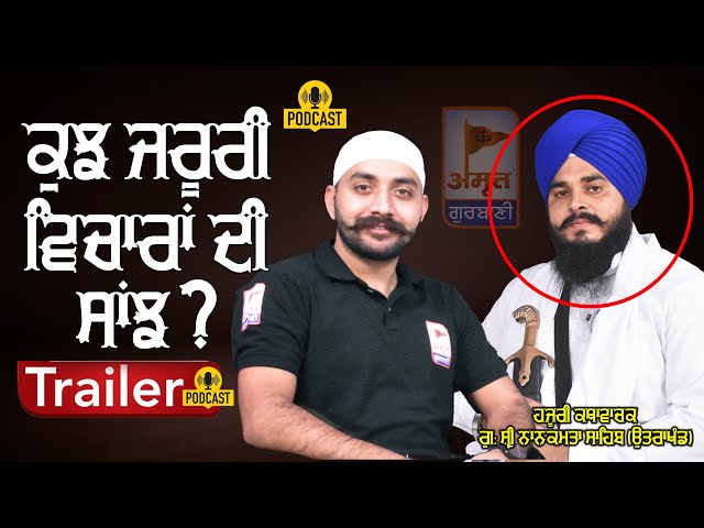 (TRAILER) ਕੁਝ ਜਰੂਰੀ ਵਿਚਾਰਾਂ ਦੀ ਸਾਂਝ ? (PODCAST) Gyani Gursewak Singh ji AKALI (KATHA VACHAK)