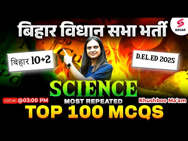 Bihar vidhan Sabha Science Class | BSSC 10+2 / Bihar Deled Science Top 100 MCQs | Khushboo Ma'am