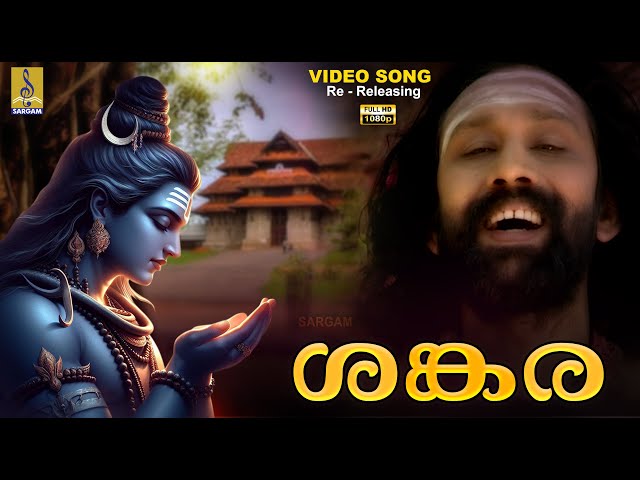 ശങ്കര | 1080p Remastered | Shiva Devotional Song | Sankara #devotionalsongs #omnamahshivaya