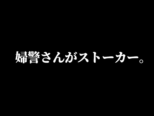 【ｸｰﾙ･低ﾎﾞｲｽ】ｽﾄｰｶｰの被害を相談した婦警さんが真犯人だった。【男性向けシチュエーションボイス/ヤンデレ/With subtitles】