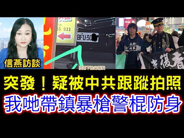 香港議會參選人姜牧家寶：突發！疑似中共特務車輛蹲點跟蹤、拍照恐嚇！我哋帶咗鎮暴槍同埋伸縮警棍防身 #信燕訪談 #香港議會 #選舉 #中共特務 #跟蹤 #恐嚇 #不明車輛 #防身 20250211