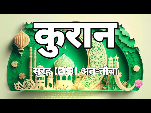 कुरान सुरह [09] अत-तौबा ||quran surah at-taubah|| @Aleem00786