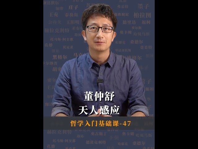 为什么董仲舒的“天人感应和大一统”思想，影响了中国两千多年？ #认知 #人生哲学 #董仲舒 #哲学 #思维