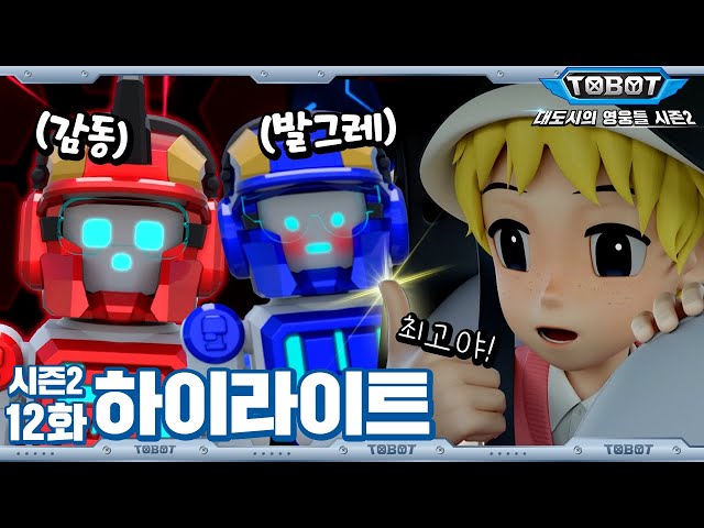 로봇 동기부여는 이렇게 하는 겁니다 | 대도시의 영웅들 시즌2 12화 하이라이트 [TOBOT Highlight]