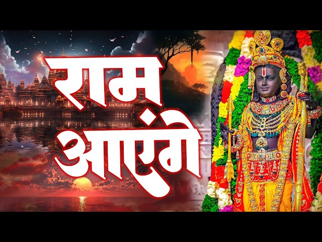 मेरी झोपड़ी के भाग आज खुल जायेंगे | Meri Jhopri Ke Bhag Aaj Khul Jayenge | Ayodhya Ram Bhajan