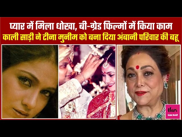 बोल्ड लुक ने मचा दिया हंगामा, प्यार में मिले धोखे से टूट गई थी Tina Munim