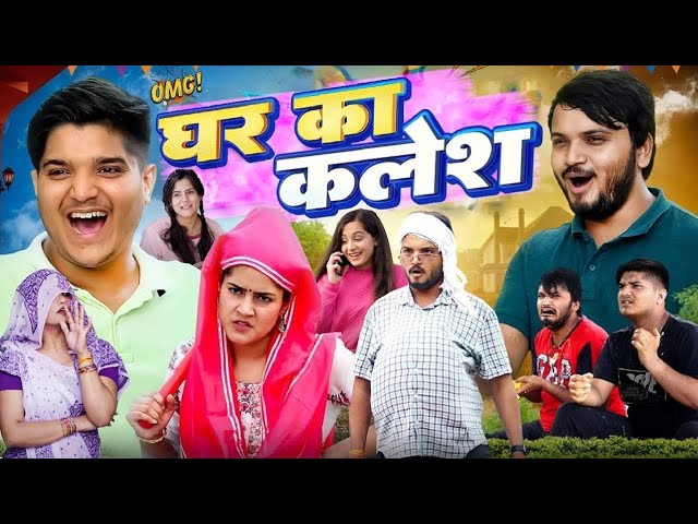 Ghar Ke Kalesh | 2025 comedy  | pragati | nitin mridul comedy | nitin mridul new video