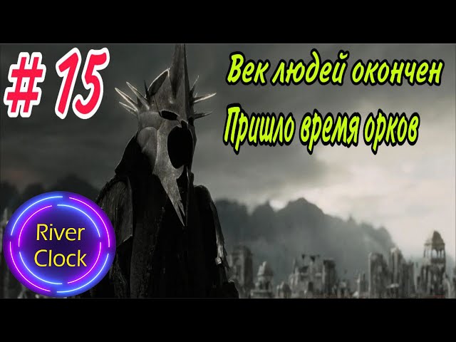 Властелин колец Битва за Средиземье - Прохождение за зло - Часть 15 - РАЗГРОМ ОСГИЛИАТА