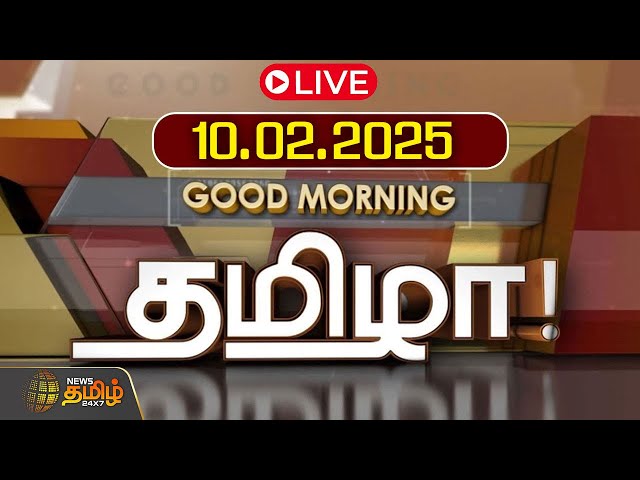 🔴LIVE : GOOD MORNING தமிழா | 10.02.2025 | Tamilnadu News | India | World | NewsTamil24x7