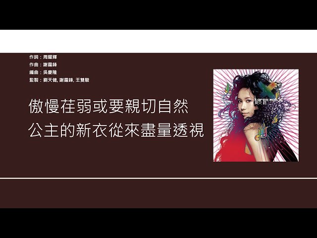 莫文蔚 Karen Mok - 透視 [歌詞同步/粵拼字幕][Jyutping Lyrics]