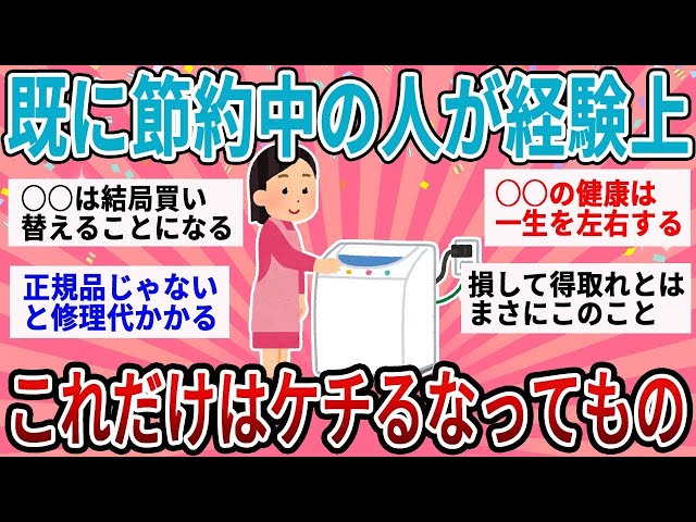 【有益】すでに節約してる人が経験上、これだけはケチったらいけないと思うもの【ガルちゃん】