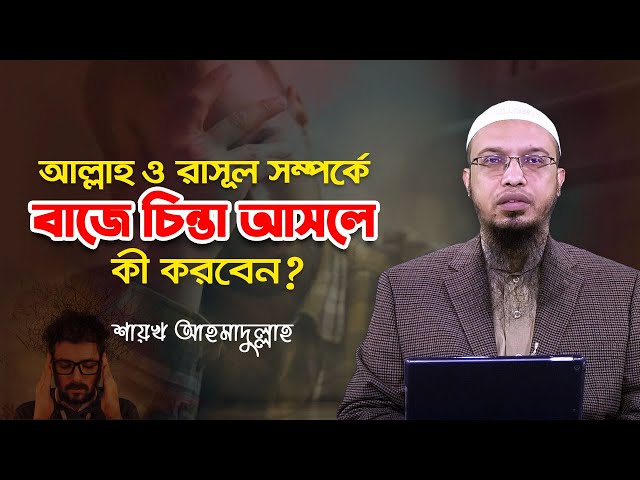 আল্লাহ ও রাসূল সম্পর্কে বাজে চিন্তা আসলে এই পাঁচটি কাজ করুন!