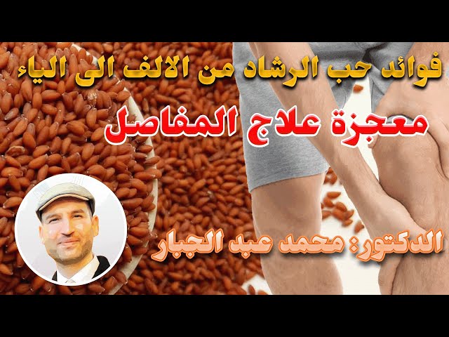 فوائد حب الرشاد معجزة علاج المفاصل,الجرعات,التداخلات الدوائية الخطيرة,محاذير الاستخدام