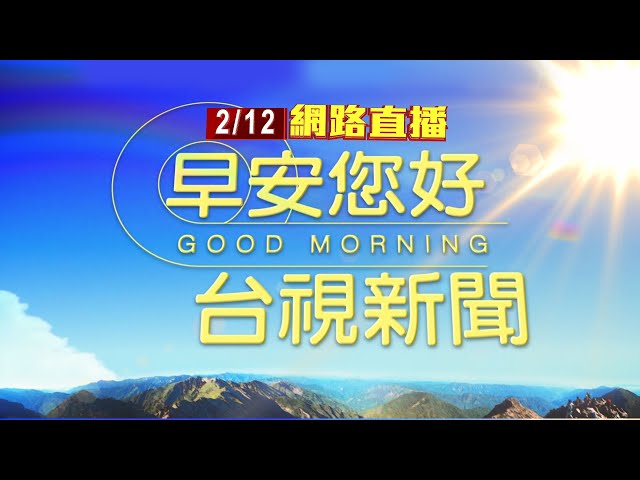 2025.02.12 早安大頭條：宜蘭機車行傳爆炸聲起火 波及3民宅9送醫【台視晨間新聞】