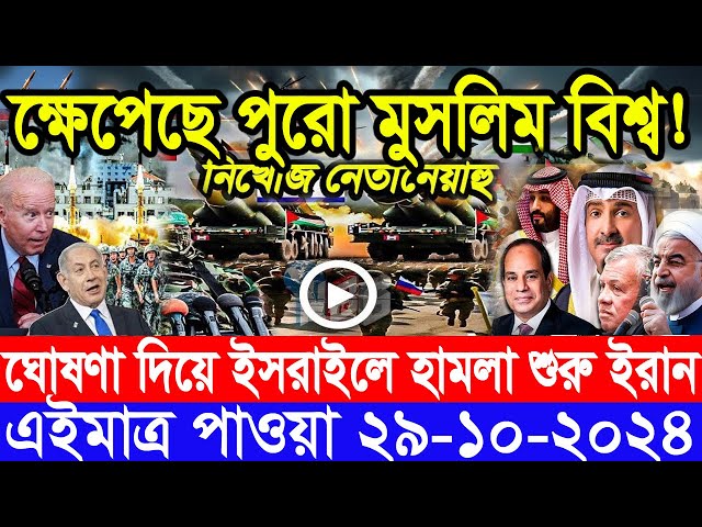 আন্তর্জাতিক সংবাদ Today 29 ‍October’2024 BBC World News Bangla হিজবুল্লাহ-ইসরাইল যুদ্ধের আপডেট খবর